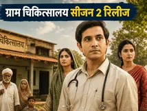 'ग्राम चिकित्सालय' सीजन 2 का धमाका — क्या इस बार भी दिल जीत पाएगी ये मेडिकल टीम?