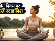 अंतरराष्ट्रीय योग दिवस 2026: बॉलीवुड सितारों जैसा स्टाइलिश एथलीजर लुक पाने के लिए अपनाएं ये आसान टिप्स