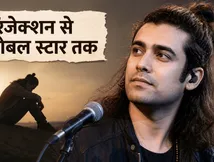 जुबिन नौटियाल बर्थडे स्पेशल: रियलिटी शो में रिजेक्ट हुआ था ये सिंगर, आज करोड़ों दिलों पर है राज