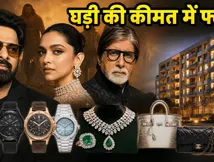 प्रभास की घड़ी में आ जाएगी लग्जरी SUV, कल्कि 2898 AD के सितारों के महंगे शौक उड़ा देंगे होश