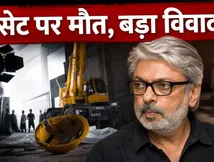 'लव एंड वॉर' के सेट पर मौत का मातम, मुआवजे की जंग में फंसी भंसाली की फिल्म