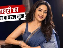 'Maa Behen' की रिलीज के बीच माधुरी दीक्षित का डेनिम साड़ी लुक हुआ वायरल, फैंस बोले- क्या गजब का स्टाइल है!