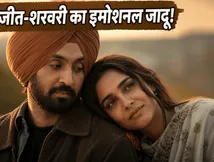 इम्तियाज अली की 'मैं वापस आऊंगा' का इमोशनल सफर: दिलजीत-शरवरी की केमिस्ट्री ने पर्दे पर लगाई आग!