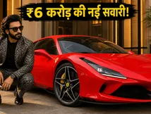 रणवीर सिंह के गैराज में आई ₹6.36 करोड़ की नई फेरारी, कीमत में आ जाएंगे 15 लग्जरी एसयूवी