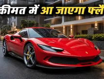 रणवीर सिंह की नई फेरारी 296 GTB की कीमत में आ जाएगा आलीशान फ्लैट, होश उड़ा देगी ये सुपरकार