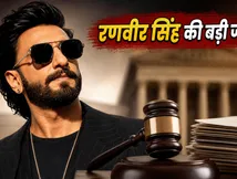 रणवीर सिंह की बड़ी जीत: FWICE ने वापस लिया बैन, 'डॉन 3' की शूटिंग का रास्ता साफ
