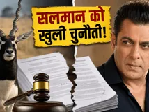 सलमान खान की बढ़ी मुश्किलें: 'काला हिरण' फिल्म के प्रोड्यूसर ने सरेआम फाड़ा लीगल नोटिस