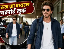मुंबई एयरपोर्ट पर शाहरुख खान का 'डैड-कोर' स्टाइल वायरल, लेदर जैकेट और कार्गो में दिखे बेहद कूल