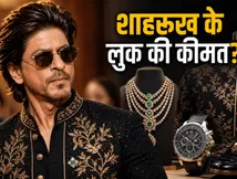 संगीत सेरेमनी में शाहरुख खान के रॉयल लुक ने मचाया तहलका, जानिए उनके आउटफिट की कीमत