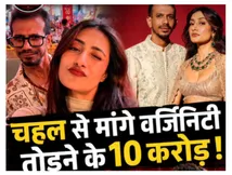 धनाश्री ने युजवेंद्र चहल से वर्जिनिटी तोड़ने के मांगे 10 करोड़? बोलीं- शादी तक मैं वर्जिन थी!