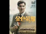 China Release- अक्षय कुमार ने कर डाला एलान- इस दिन चीन में रिलीज होगी गोल्ड
