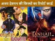 अजय देवगन की फिल्मों का बॉक्स ऑफिस रिपोर्ट, करियर की पहली फिल्म हिट और 100वीं फिल्म तानाजी सुपरहिट