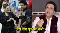 बिगड़ते रिश्तों के बीच गोविंदा ने पत्नी सुनीता आहूजा दे डाली ऐसी वार्निंग, फैंस को नहीं होगा यकीन