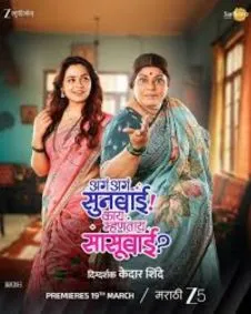 Aga Aga Sunbai Kay Mhantay Sasubai