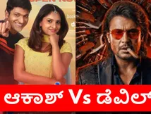 Akash Vs Devil: ಅಪ್ಪು ಬರ್ತ್‌ಡೇಗೆ ಬಾಕ್ಸಾಫೀಸ್‌ ಕದನ; ಆಕಾಶ್ ಎದುರು ಅಖಾಡಕ್ಕಿಳಿದ 'ಡೆವಿಲ್' 