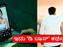 'ಬಾಸ್' ಇದು ದರ್ಶನ್-ರೇಣುಕಾಸ್ವಾಮಿ ಕಥೆನಾ? ಕೇಸ್ ಟ್ರಯಲ್‌ನಲ್ಲಿ ಇರುವಾಗ ಸಿನಿಮಾ ಮಾಡಬಹುದೇ? 