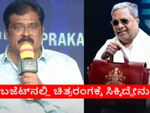 Karnataka Budget 2026; ಬಜೆಟ್‌ನಲ್ಲಿ ಸಿನಿಮಾರಂಗಕ್ಕೆ ಸಿಕ್ಕಿದ್ದೇನು? ಸಿಂಗ್ ವಿಂಡೋ ಪ್ಲಾಟ್‌ಫಾರ್ಮ್‌ನಿಂದೇನು ಪ್ರಯೋಜನ?