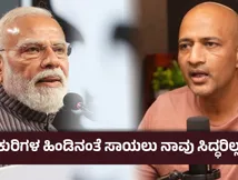 ರಾಜಿ- ಶರಣಾಗತಿ ; ನಿಮಗೆ ನಾಚಿಕೆಯಾಗಲ್ವಾ ? ಪ್ರಧಾನಿ ಮೋದಿ ವಿರುದ್ಧ ಕೆಂಡ ಕಾರಿದ ಕಿಶೋರ್