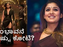 Nayanthara-Toxic: 'ರಾಯ'ನ ಜೊತೆ ನಟಿಸಲು 'ಗಂಗಾ' ಒಪ್ಪಿದ್ದೇಗೆ? ನಯನತಾರಾ ಪಡೆದ ಸಂಭಾವನೆ ಎಷ್ಟು?
