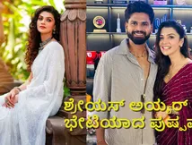 ಭಾರತದ ಸ್ಟಾರ್ ಕ್ರಿಕೆಟರ್ ಶ್ರೇಯಸ್ ಅಯ್ಯರ್ ಭೇಟಿ ಮಾಡಿದ 'ಪುಷ್ಪವತಿ' ನಿಮಿಕಾ ರತ್ನಾಕರ್; ಯಾಕೆ? ಎಲ್ಲಿ? 