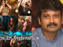 'ಬೇಡುವೆನು ವರವನ್ನು' To 'ಸರ್ಸೆ ನಿನ್ನ ಸೆರಗ'; ಮೊದಲ ಬಾರಿ ಸೋತ ಪ್ರೇಮ್, ವ್ಯಾಪಕ ಆಕ್ರೋಶ