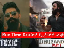 Toxic Vs Dhurandhar 2: 'ಟಾಕ್ಸಿಕ್' 3.20 ಗಂಟೆ.. 'ಧುರಂಧರ್ 2' 3.45 ಗಂಟೆ.. ಸಿಂಗಲ್‌ ಸ್ಕ್ರೀನ್‌ಗೆ ಟೆನ್ಷನ್ ಯಾಕೆ? 