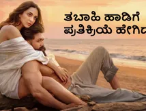 Toxic-Tabaahi: ಯಶ್-ಕಿಯಾರಾ ಅಡ್ವಾಣಿಯ 'ತಬಾಹಿ' ಸಾಂಗ್ ರಿಲೀಸ್; ಕೇಳಿದವ್ರು ಏನಂದ್ರು?