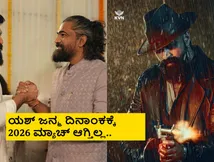 ಯಶ್ ಹೇಳಿದ ದಿನಾಂಕಕ್ಕೆ 'ಟಾಕ್ಸಿಕ್' ರಿಲೀಸ್ ಆಗಲ್ಲ; ಅಂದೇ ಭವಿಷ್ಯ ನುಡಿದಿದ್ದ ಖ್ಯಾತ ಜ್ಯೋತಿಷಿ