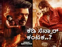 'ಜನನಾಯಗನ್' ರೀತಿ 'ಕೆಡಿ'ಗೂ ಎದುರಾಯ್ತು ಸೆನ್ಸಾರ್ ಕಂಟಕ; ರಿವೈಸಿಂಗ್ ಕಮಿಟಿ ಅಂಗಳದಲ್ಲಿ ಪ್ರೇಮ್ ಸಿನಿಮಾ