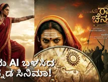 'AI' ತಂತ್ರಜ್ಞಾನ ಬಳಸಿ ರೆಡಿ ಆಯ್ತು ಕನ್ನಡ ಸಿನಿಮಾ; ಬೆರಗು ಮೂಡಿಸಿದ 'ರಾಣಿ ಚೆನ್ನಮ್ಮ' ಟೀಸರ್