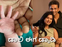 ಡ್ಯಾಡಿಯಾದ ಡಾಲಿ; ಗಂಡು ಮಗುವಿಗೆ ಜನ್ಮ ನೀಡಿದ ಧನಂಜಯ್ ದಂಪತಿ