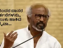 ಅವತ್ತು ಯಾರೂ ನನ್ನ ಕಡೆ ತಿರುಗಿ ನೋಡ್ಲಿಲ್ಲ, ನನ್ನ ಈಗೋ ಸತ್ತು ಹೋಯ್ತು; ರಜನಿಕಾಂತ್
