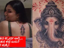 ಕತ್ತಿನ ಹಿಂಭಾಗದಲ್ಲಿ ಗಣೇಶನ ಟ್ಯಾಟೂ; ಟ್ರೋಲಿಗರಿಗೆ ಆಹಾರವಾದ ಕಿಚ್ಚನ ಪುತ್ರಿ ಸಾನ್ವಿ ಸುದೀಪ್ 