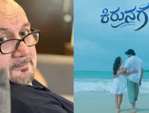 ಕನ್ನಡಿಗರ ತಂಡದೊಂದಿಗೆ 'ಕಿರುನಗೆ' ಬೀರಲು ಬಂದ ಅನುಪಮ್ ಖೇರ್ ಸಹೋದರ
