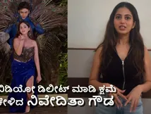 Niveditha Apology: ನವಿಲುಗರಿ ಕಟ್ಟಿ ಕುಣಿದಿದ್ದ ನಿವೇದಿತಾ ಗೌಡಗೆ ಸಂಕಷ್ಟ; \