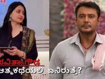 Pavithra Gowda: ಜೈಲಿನಲ್ಲಿ ಆತ್ಮಕಥೆ ಬರೆಯಲು ಮುಂದಾದ್ರಾ  ಪವಿತ್ರಾ ಗೌಡ? ದರ್ಶನ್ ಕಥೆಯೇನು?