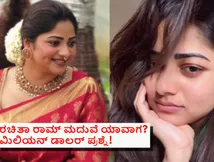 ರಚಿತಾ ಮದುವೆ ಆಗ್ತಾರಾ? \