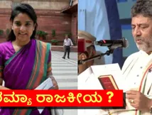 ಡಿಕೆ ಶಿವಕುಮಾರ್ ಸಿಎಂ; ಕಾವೇರಿ ಮಡಿಲ ಹೆಣ್ಣುಮಗಳು ರಮ್ಯಾ ರಾಜ್ಯ ರಾಜಕಾರಣಕ್ಕೆ ಬರ್ತಾರಾ? ಇದುವೇ ಮೋಹಕ ಪ್ರತಿಕ್ರಿಯೆ