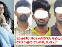 ರುಕ್ಮಿಣಿ ವಸಂತ್ ಡೀಪ್ ಫೇಕ್ ಪ್ರಕರಣ; ಸಿಕ್ಕಿಬಿದ್ದವರು ಒಬ್ರು ಸ್ಟಾಫ್ಟ್‌ವೇರ್,ಇನ್ನೊಬ್ರು ಸಿಎ, ಮತ್ತೊಬ್ರು ನರ್ಸ್