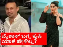  ಪಾಡ್‌ಕಾಸ್ಟ್‌ನಲ್ಲಿ ಕೃಷಿ ತಾಪಂಡ ಹೇಳಿದ್ದೆಲ್ಲ ಸುಳ್ಳಾ? ವೈಶಾಕ್‌ಗೂ-ಕೃಷಿಗೂ ಏನು ಸಂಬಂಧ? 