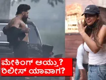 ಗೀತು ಮೋಹನ್‌ದಾಸ್ ಬರ್ತ್‌ಡೇಗೆ ಮೇಕಿಂಗ್ ವಿಡಿಯೋ.. 'ಟಾಕ್ಸಿಕ್' ರಿಲೀಸ್ ಡೇಟ್ ಫಿಕ್ಸ್ ಆಯ್ತಾ?