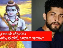ರಾಮರಾಜ್ಯದಲ್ಲಿ ಎಲ್ರೂ ಸಮಾನ ಅಂದ್ಮೇಲೆ ರಾಮ ದೇವರು ಹೇಗಾಗ್ತಾನೆ ? ನಟ ಕಿರಣ್ ಶ್ರೀನಿವಾಸ್
