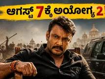 ಅಯೋಗ್ಯ 2 ಚಿತ್ರಕ್ಕೆ ಸಿಕ್ತು UA 16+ ಸರ್ಟಿಫಿಕೇಟ್: ಆಗಸ್ಟ್ 7ಕ್ಕೆ ಅಬ್ಬರಿಸಲು ಸಜ್ಜಾದ ನೀನಾಸಂ ಸತೀಶ್!
