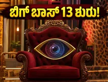 ಬಿಗ್ ಬಾಸ್ ಕನ್ನಡ 13: ಸೆಪ್ಟೆಂಬರ್‌ನಲ್ಲಿ ಶುರುವಾಗಲಿದೆ ಅತಿದೊಡ್ಡ ರಿಯಾಲಿಟಿ ಶೋ, ಹೊಸ ಪ್ರೋಮೋ ವೈರಲ್!