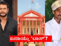 'ಬಾಸ್' ಸಿನಿಮಾ ವಿವಾದ; ಹೈಕೋರ್ಟ್‌ನಲ್ಲಿ ಗಂಟೆಗಳ ಕಾಲ ವಾದ-ವಿವಾದ.. ಎಲ್ಲಿಗೆ ಬಂದು ಪ್ರಕರಣ? 