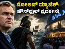 ಬೆಂಗಳೂರಿನಲ್ಲಿ ನೋಲನ್ ಮ್ಯಾಜಿಕ್: 'ದಿ ಒಡಿಸ್ಸಿ'ಗೆ ಹೌಸ್‌ಫುಲ್ ಬೋರ್ಡ್, ಸ್ಥಳೀಯ ಸಿನಿಮಾಗಳಿಗೂ ಟಕ್ಕರ್!