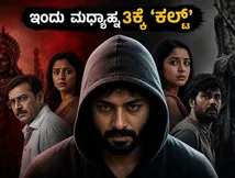 ಕಲರ್ಸ್ ಕನ್ನಡದಲ್ಲಿ 'ಕಲ್ಟ್' ವರ್ಲ್ಡ್ ಟೆಲಿವಿಷನ್ ಪ್ರೀಮಿಯರ್: ಜೈದ್ ಖಾನ್-ರಚಿತಾ ರಾಮ್ ಜೋಡಿಯ ಮ್ಯಾಜಿಕ್ ಮಿಸ್ ಮಾಡ್ಕೋಬೇಡಿ!