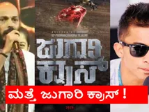 'ಕರಾವಳಿ' ವಿವಾದ ಬೆನ್ನಲ್ಲೇ ನಿರ್ದೇಶಕರಿಂದ ರಾಜ್ ಬಿ ಶೆಟ್ಟಿ ಜೊತೆ ಇನ್ನೊಂದು ಸಿನಿಮಾ; 'ಜುಗಾರಿ ಕ್ರಾಸ್' ಶೀಘ್ರದಲ್ಲೇ ಶುರು