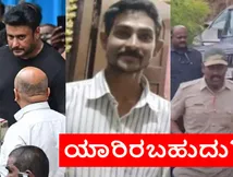 Darshan Case: ರೇಣುಕಾಸ್ವಾಮಿ ಪ್ರಕರಣದ ಸಾಕ್ಷಿಗೆ ಬೆದರಿಕೆ.. ಪ್ರಭಾವಿಗಳ ಕೈವಾಡ ಶಂಕೆ? ಕಾನ್ಫರೆನ್ಸ್ ಕಾಲ್‌ನಲ್ಲಿದ್ಯಾ ರಹಸ್ಯ?