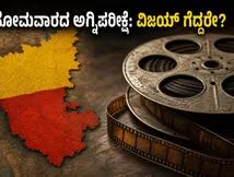 ಸೋಮವಾರದ ಅಗ್ನಿಪರೀಕ್ಷೆಯಲ್ಲಿ 'ಜನ ನಾಯಕನ್' ಗೆದ್ದಿತೇ? ಕರ್ನಾಟಕ ಬಾಕ್ಸ್ ಆಫೀಸ್‌ನಲ್ಲಿ ವಿಜಯ್ ಹವಾ!